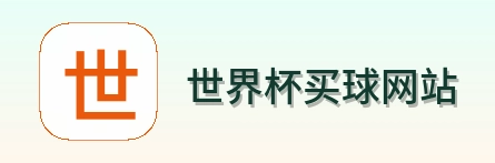  世界杯买球网站标志